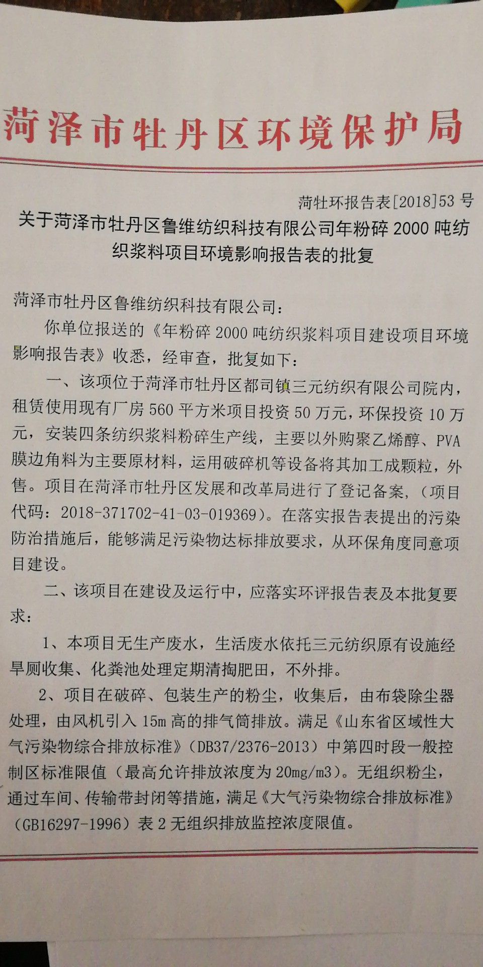 菏泽市牡丹区鲁维纺织科技有限公司建设项目试运行公示